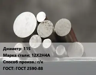 Круг стальной 115 Сталь: 12Х2Н4А г/к ГОСТ: ГОСТ 2590-88